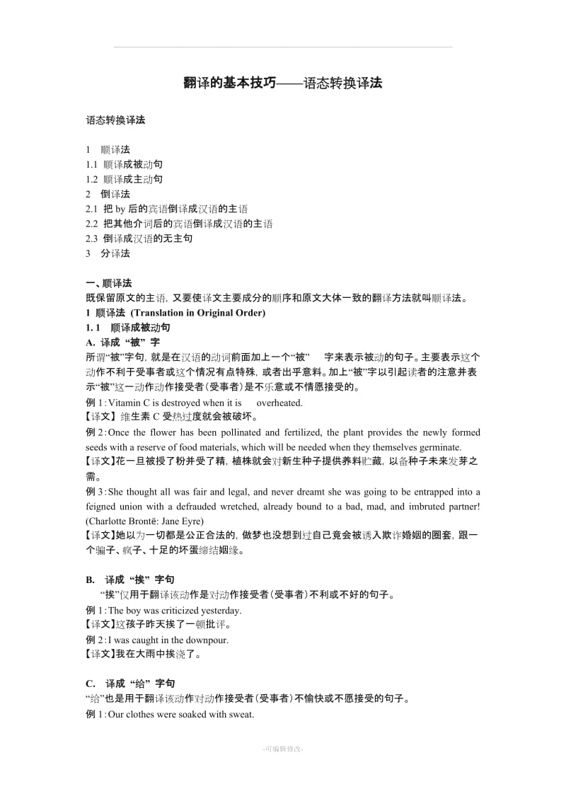 翻译的基本技巧--被动语态的翻译.doc_第1页