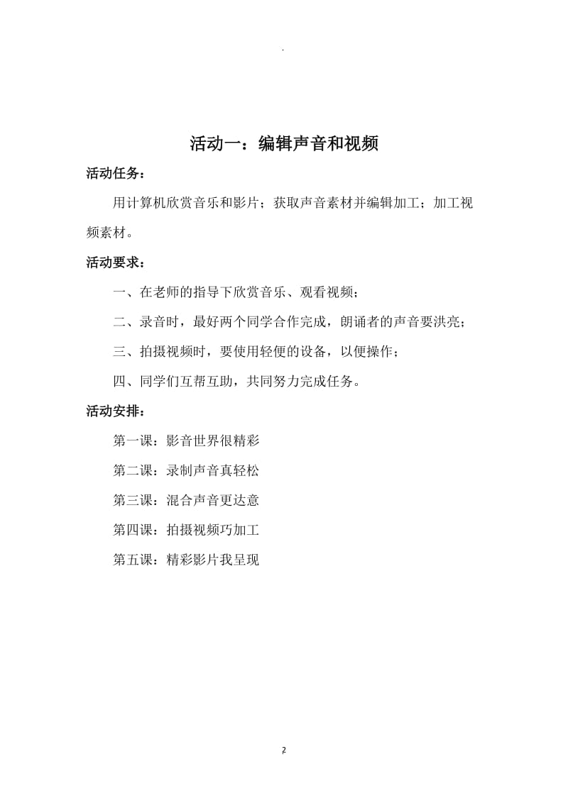 人民教育出版社内蒙古教育出版社六年级上册信息技术教案.docx_第2页