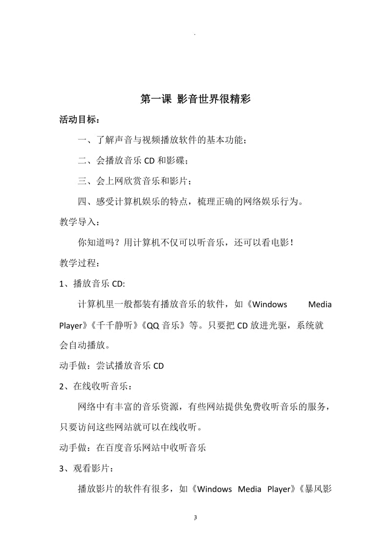 人民教育出版社内蒙古教育出版社六年级上册信息技术教案.docx_第3页