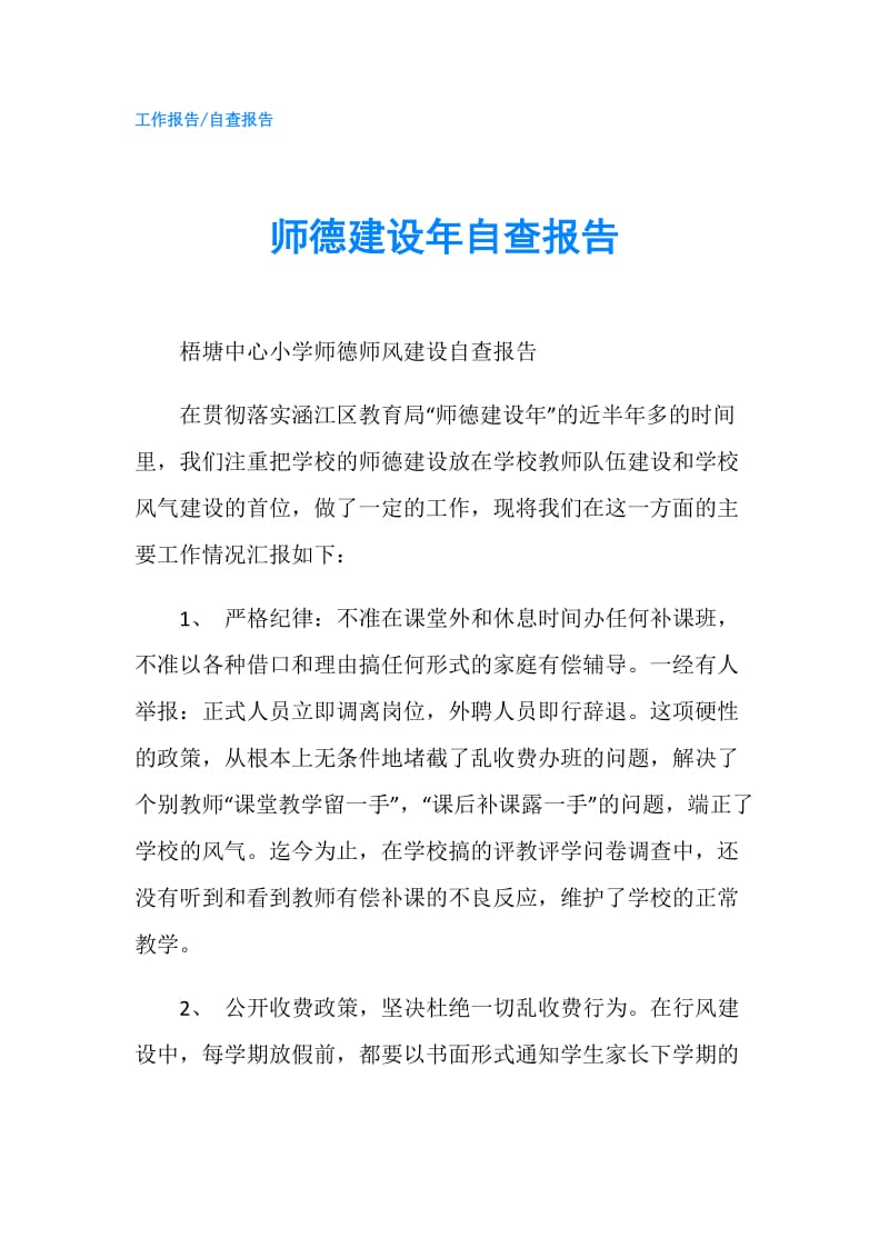 师德建设年自查报告.doc_第1页