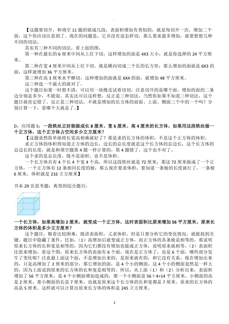 苏教版六年级下册数学错题难题整理附答案.doc_第2页