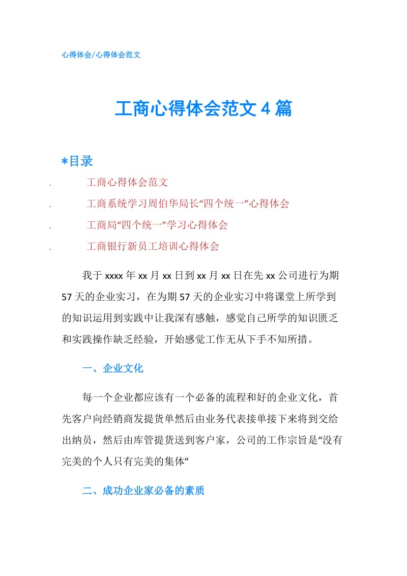 工商心得体会范文4篇.doc_第1页