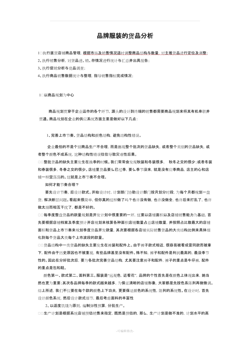 货品分析.doc_第1页