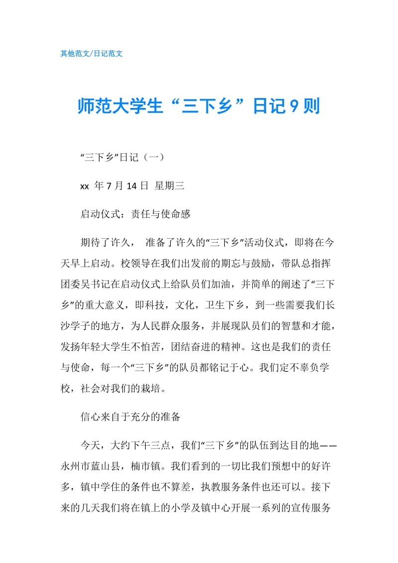 师范大学生“三下乡”日记9则.doc_第1页