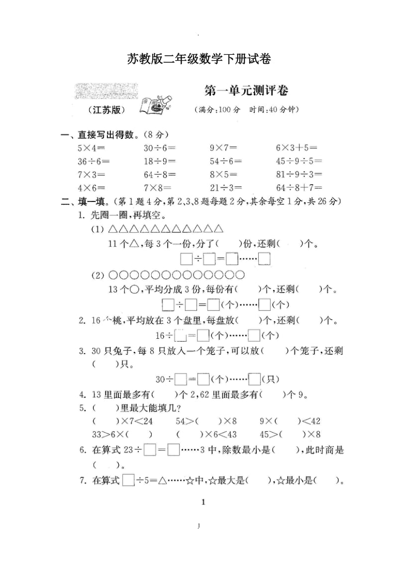 苏教版二年级下册数学全套试卷.doc_第1页