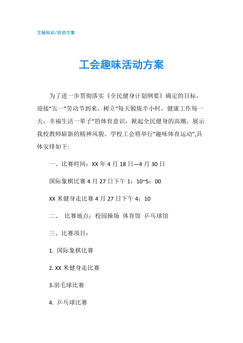 工会趣味活动方案.doc_第1页