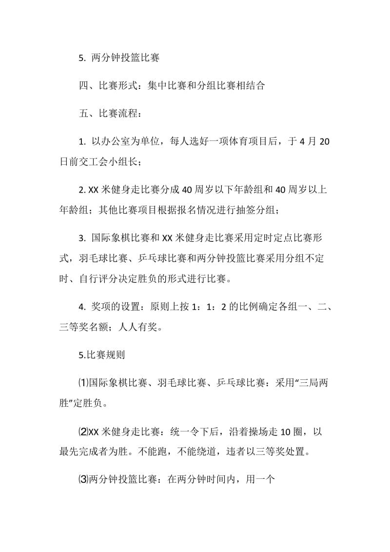 工会趣味活动方案.doc_第2页