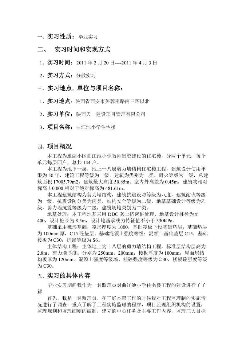 曲江池小学住宅楼工程实习报告.doc_第1页