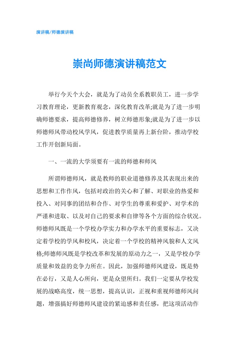 崇尚师德演讲稿范文.doc_第1页