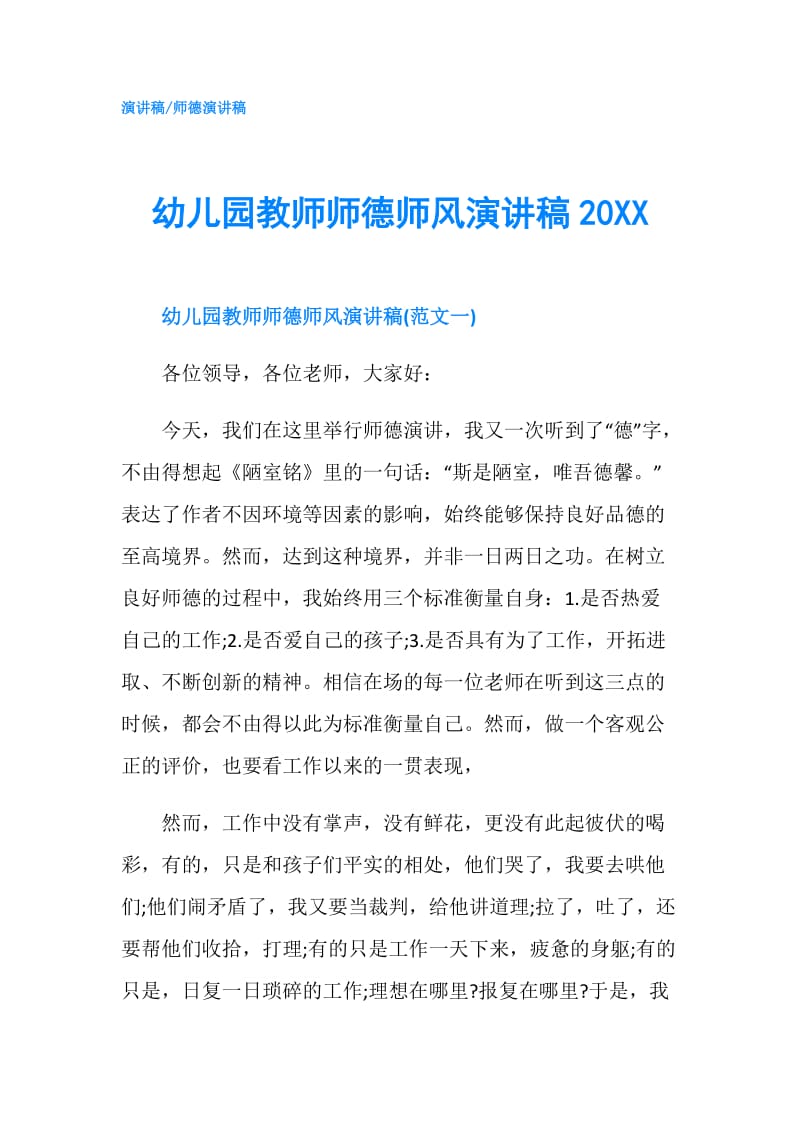 幼儿园教师师德师风演讲稿20XX.doc_第1页