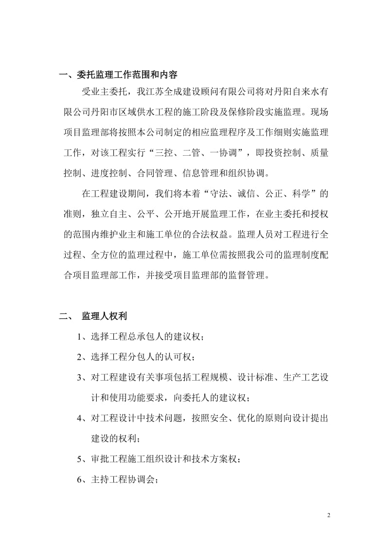 丹阳自来水有限公司丹阳市区域供水工程监理交底.doc_第2页