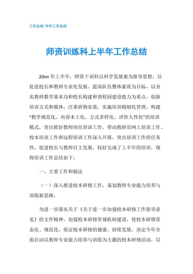 师资训练科上半年工作总结.doc_第1页