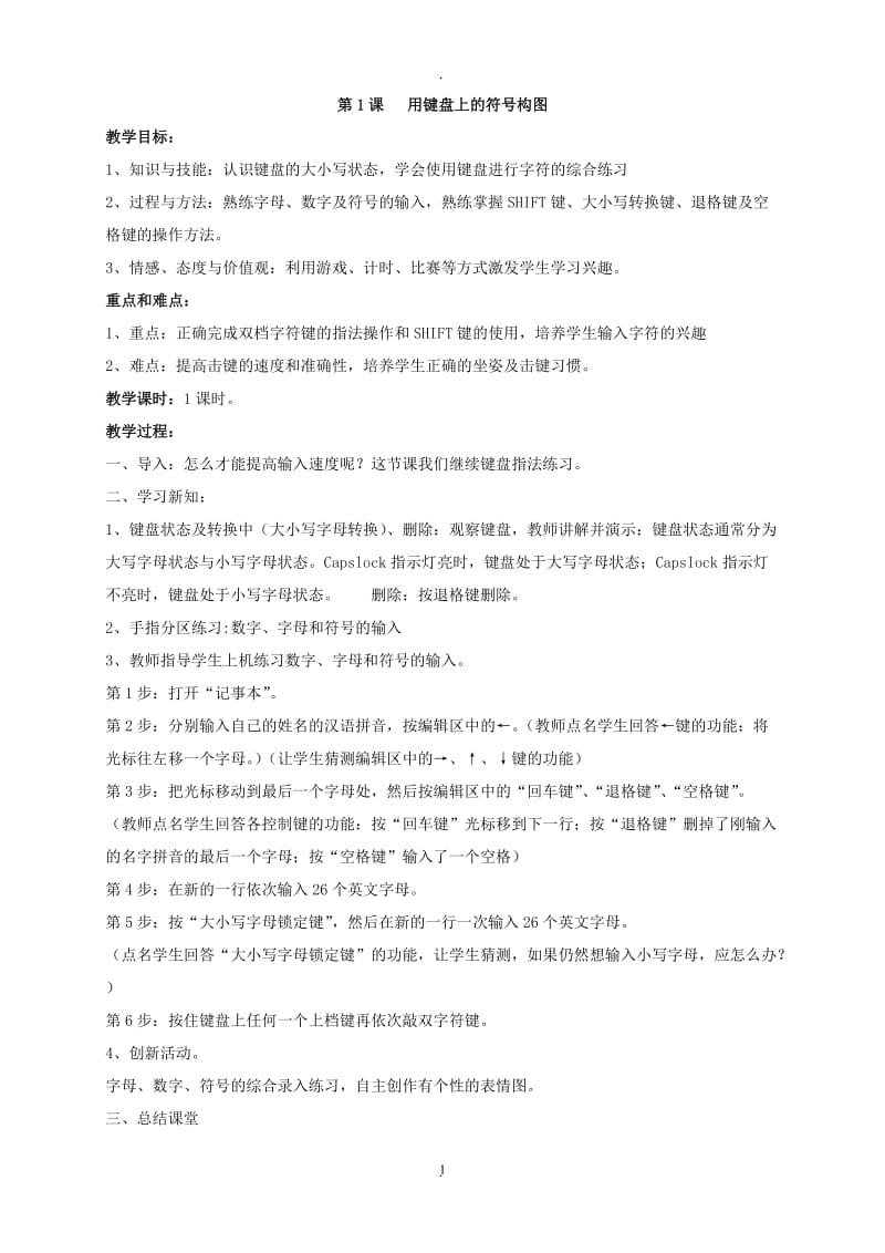 闽教版三年级下册信息技术教案年修订版.doc_第1页