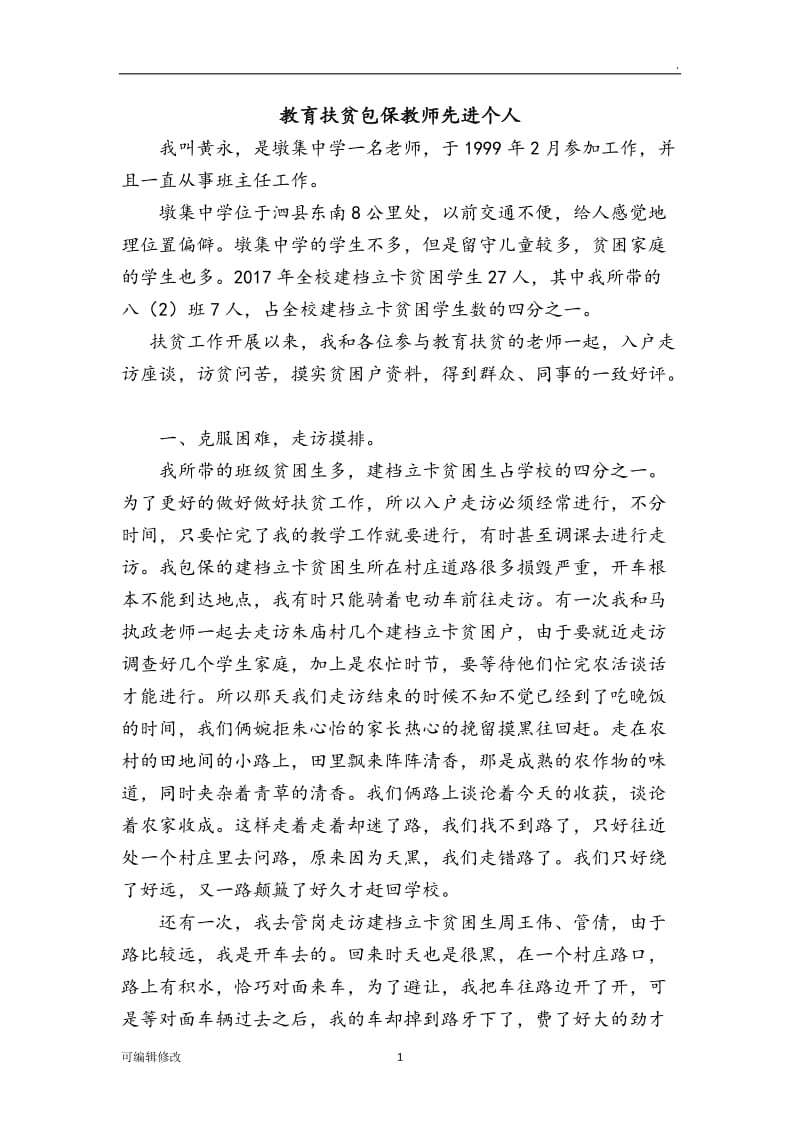 教育扶贫先进个人事迹材料-教师.doc_第1页