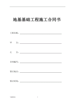 地基基礎(chǔ)工程施工合同.doc