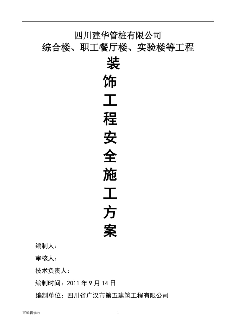 装修施工安全措施方案.doc_第1页