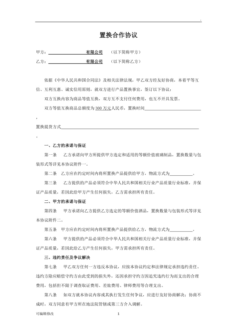 置换协议.doc_第1页