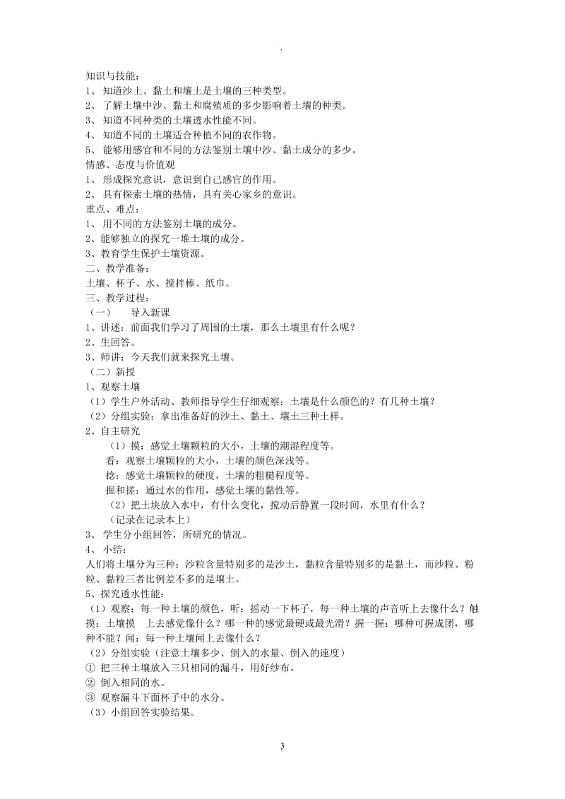 苏教版小学科学三年级下册一二单元教案.doc_第3页