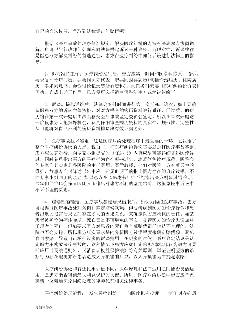 医疗纠纷详细处理流程大全.doc_第3页