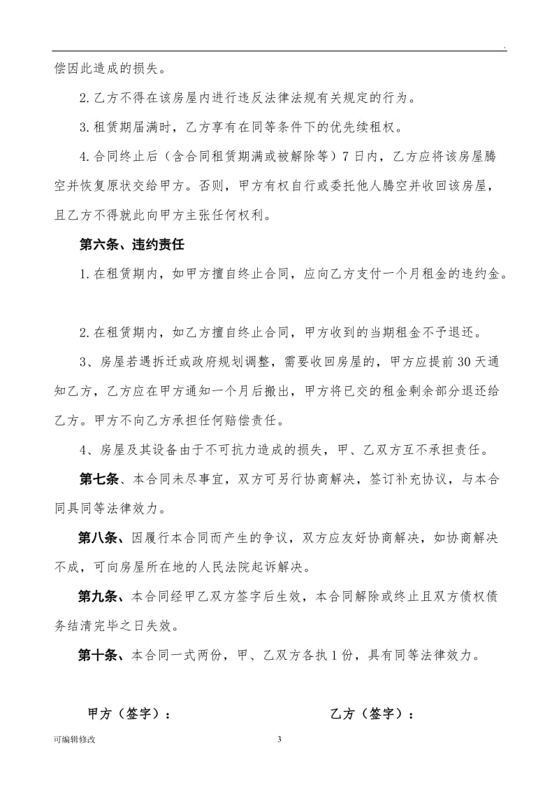 个人房屋租赁合同(单间月租).doc_第3页