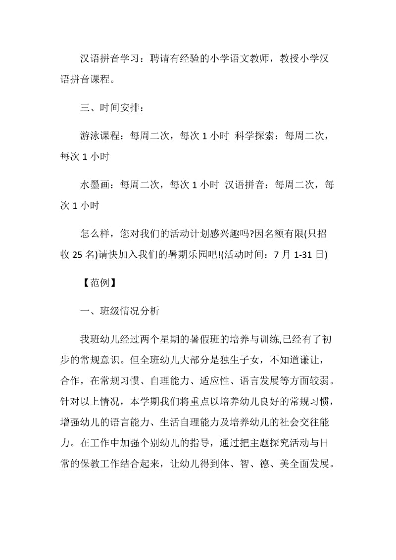 幼儿园暑假班策划方案范例.doc_第2页