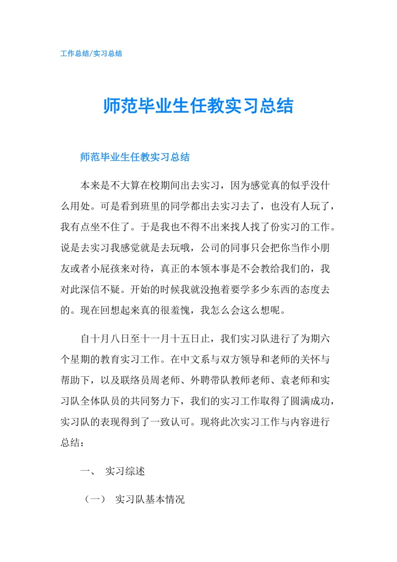 师范毕业生任教实习总结.doc_第1页