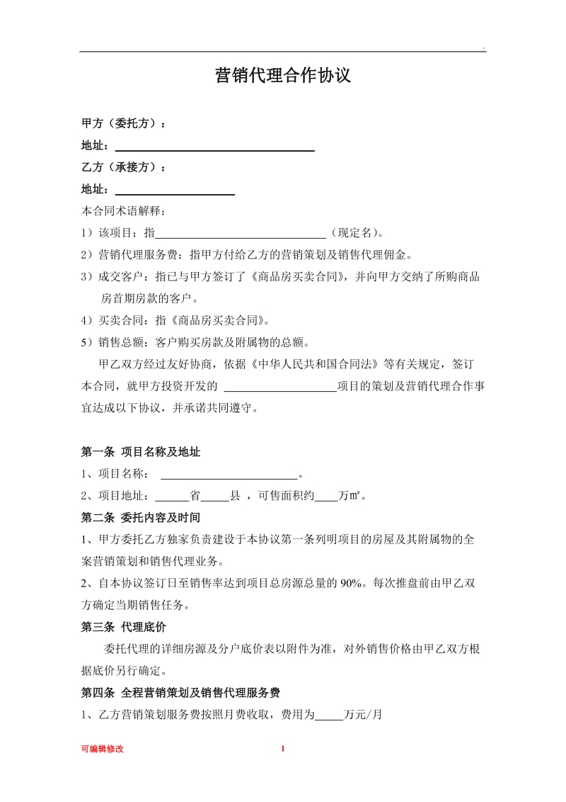 楼盘代理销售合作协议.doc_第1页