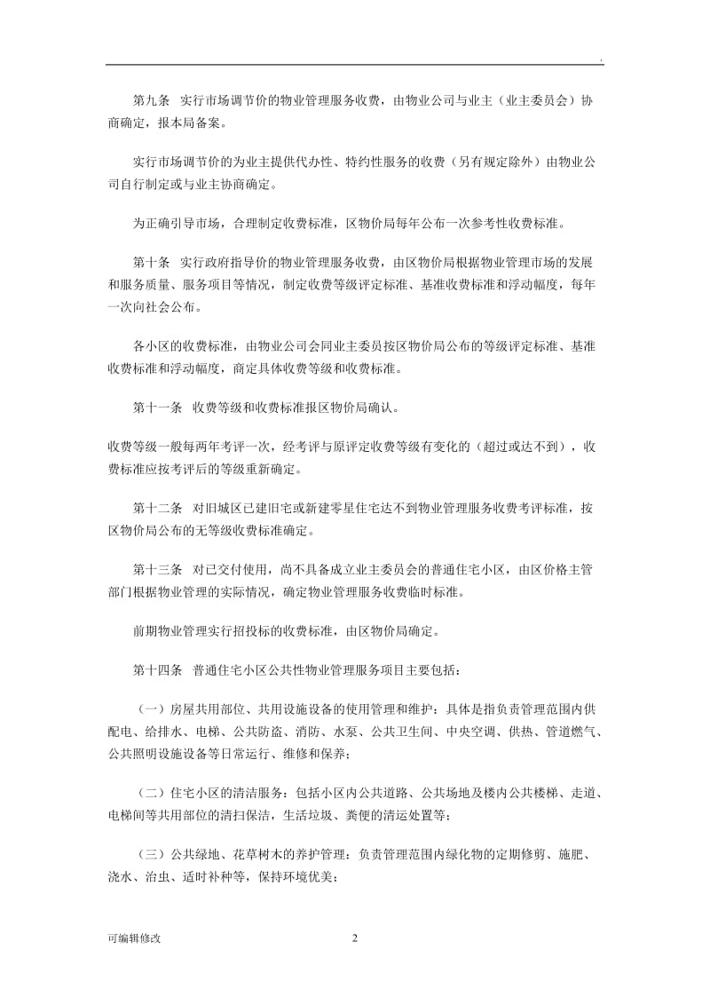 余杭区物业管理服务收费管理实施细则.doc_第2页