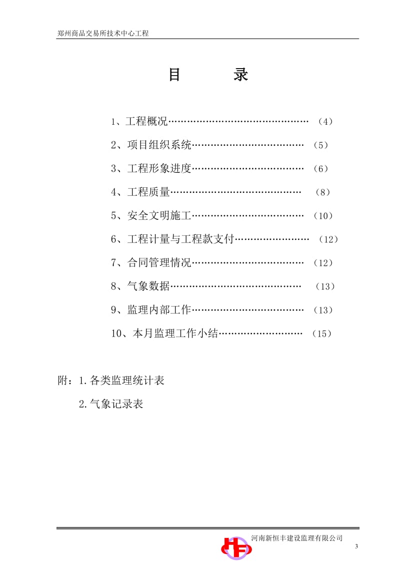 郑州商品交易所技术中心工程监理月报.doc_第3页