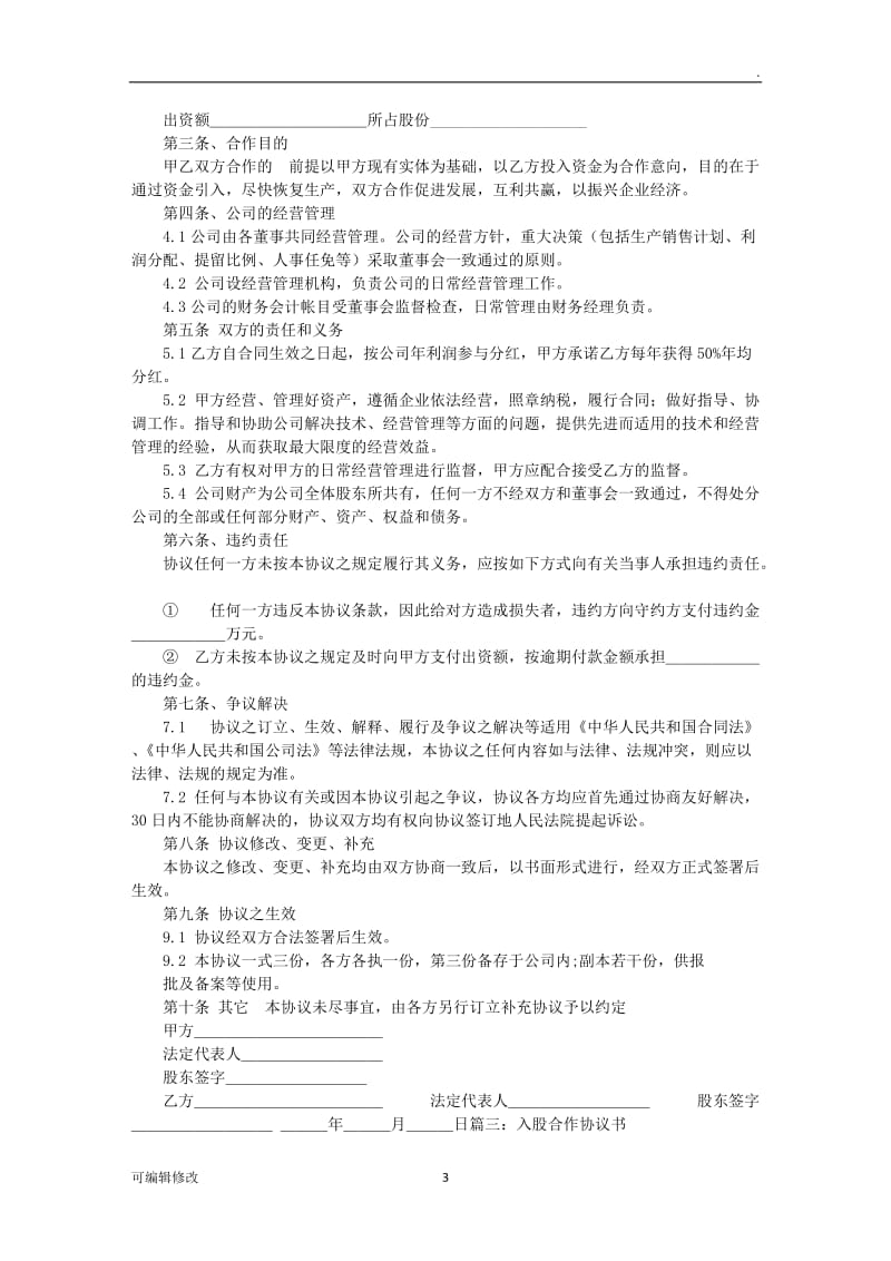 个人入股合作协议书.doc_第3页