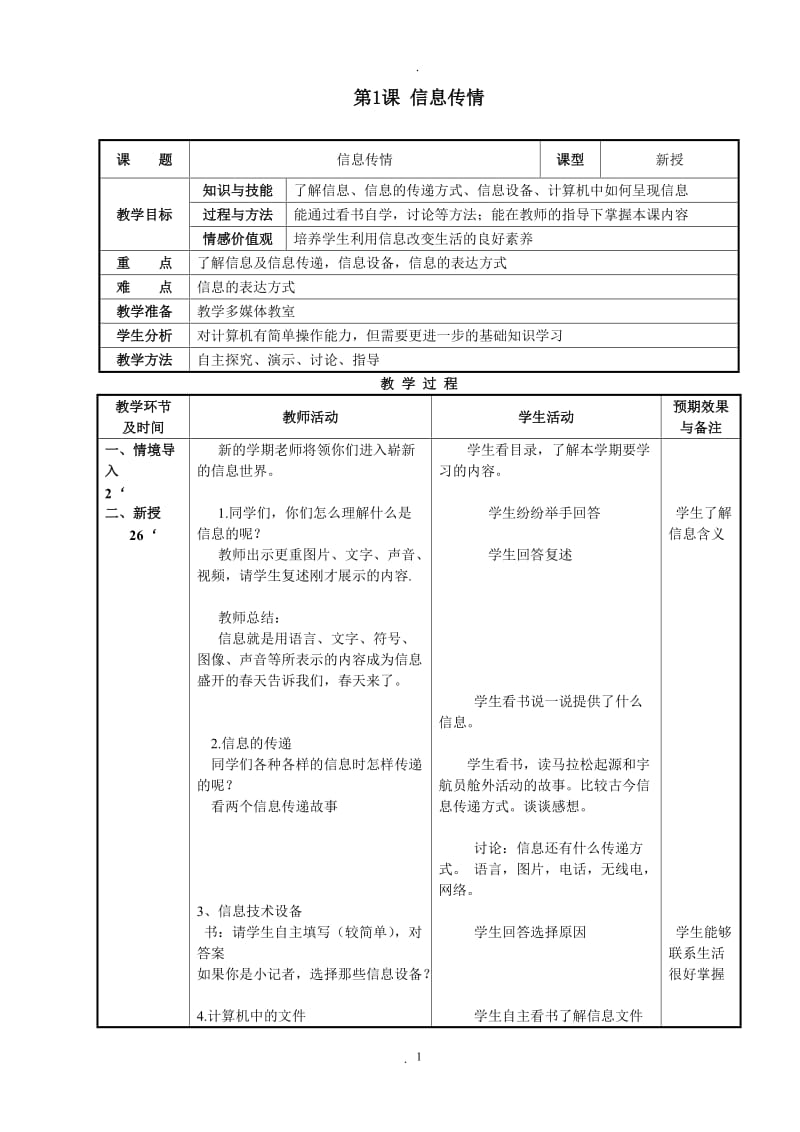 小学信息技术四年级下教案大连理工大学出版社新.doc_第1页