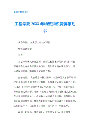 工程学院20XX年物流知识竞赛策划书.doc