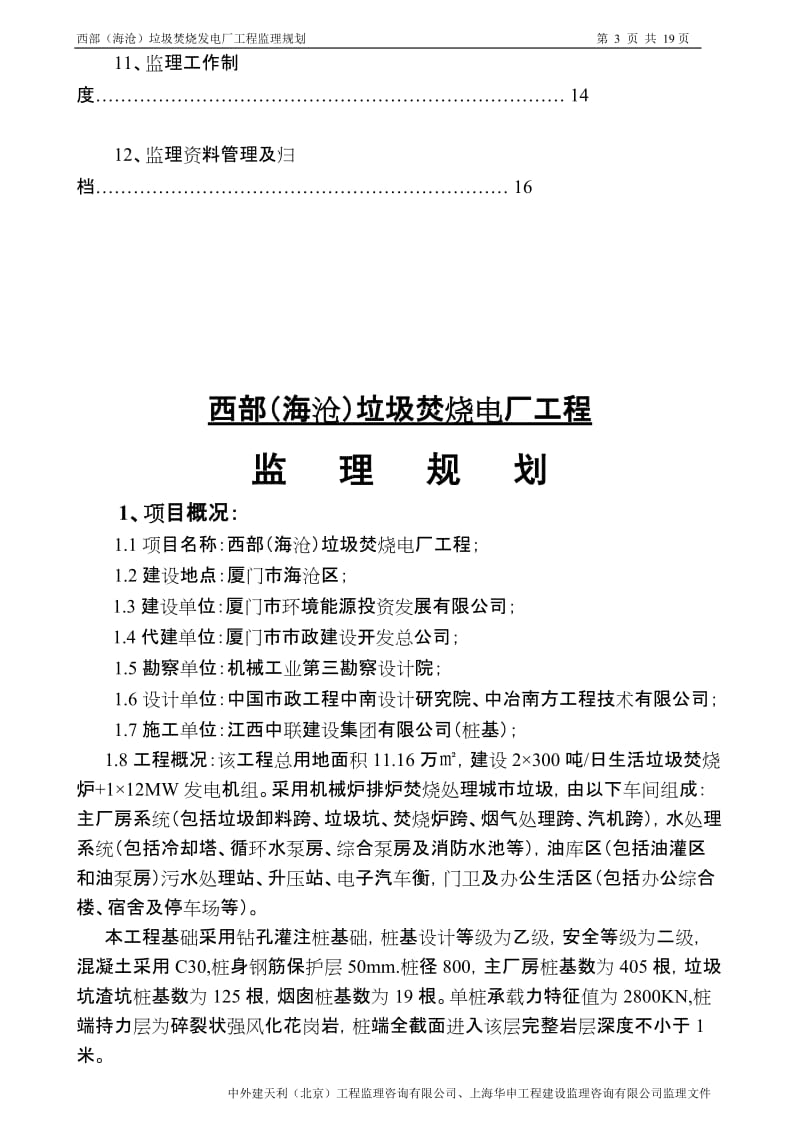 垃圾焚烧发电厂工程监理规划.doc_第3页