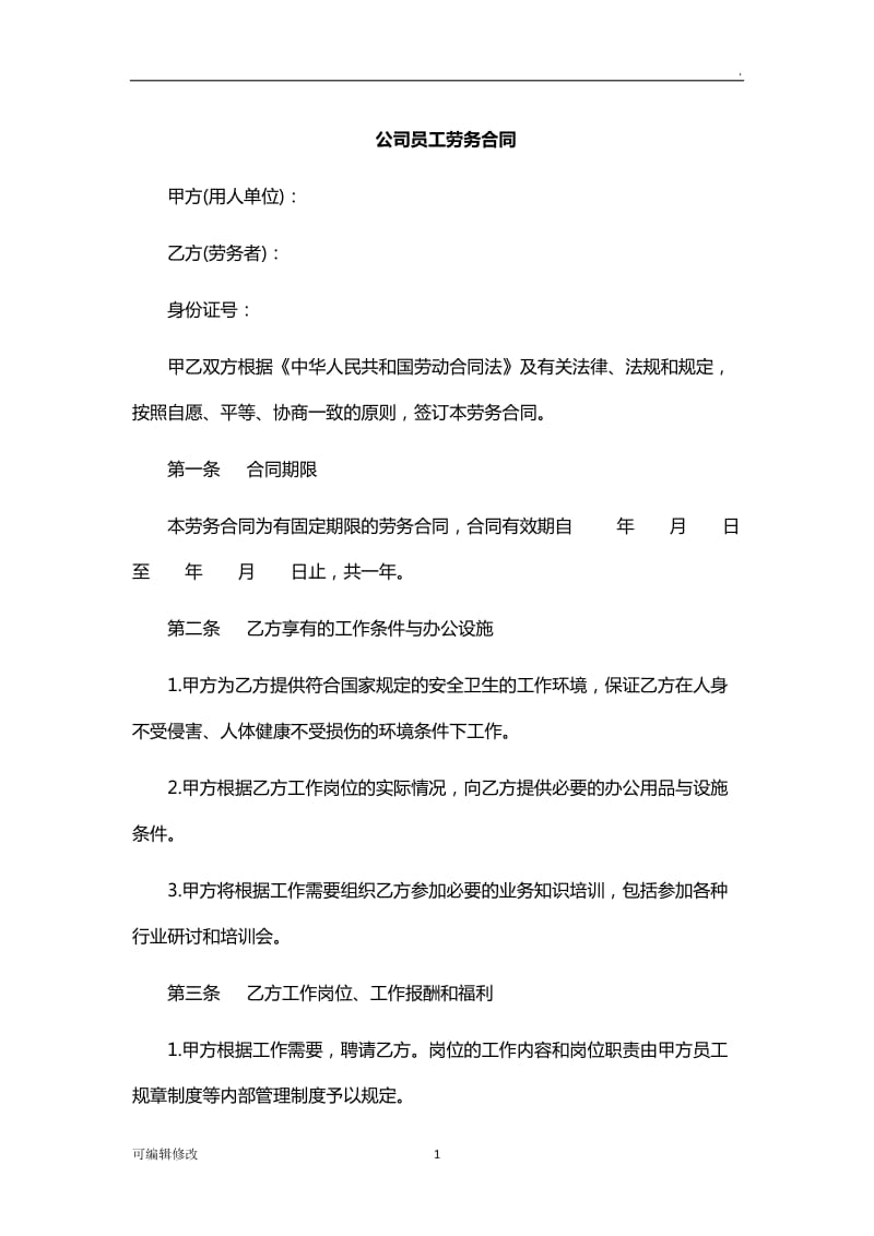 公司员工劳务合同.doc_第1页