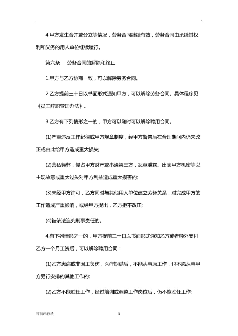 公司员工劳务合同.doc_第3页