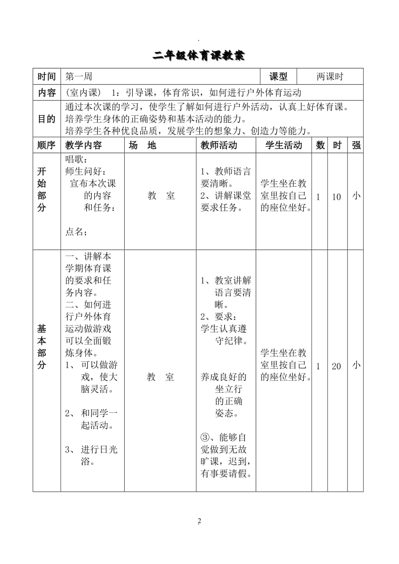 小学二年级下册体育教案16341.doc_第2页