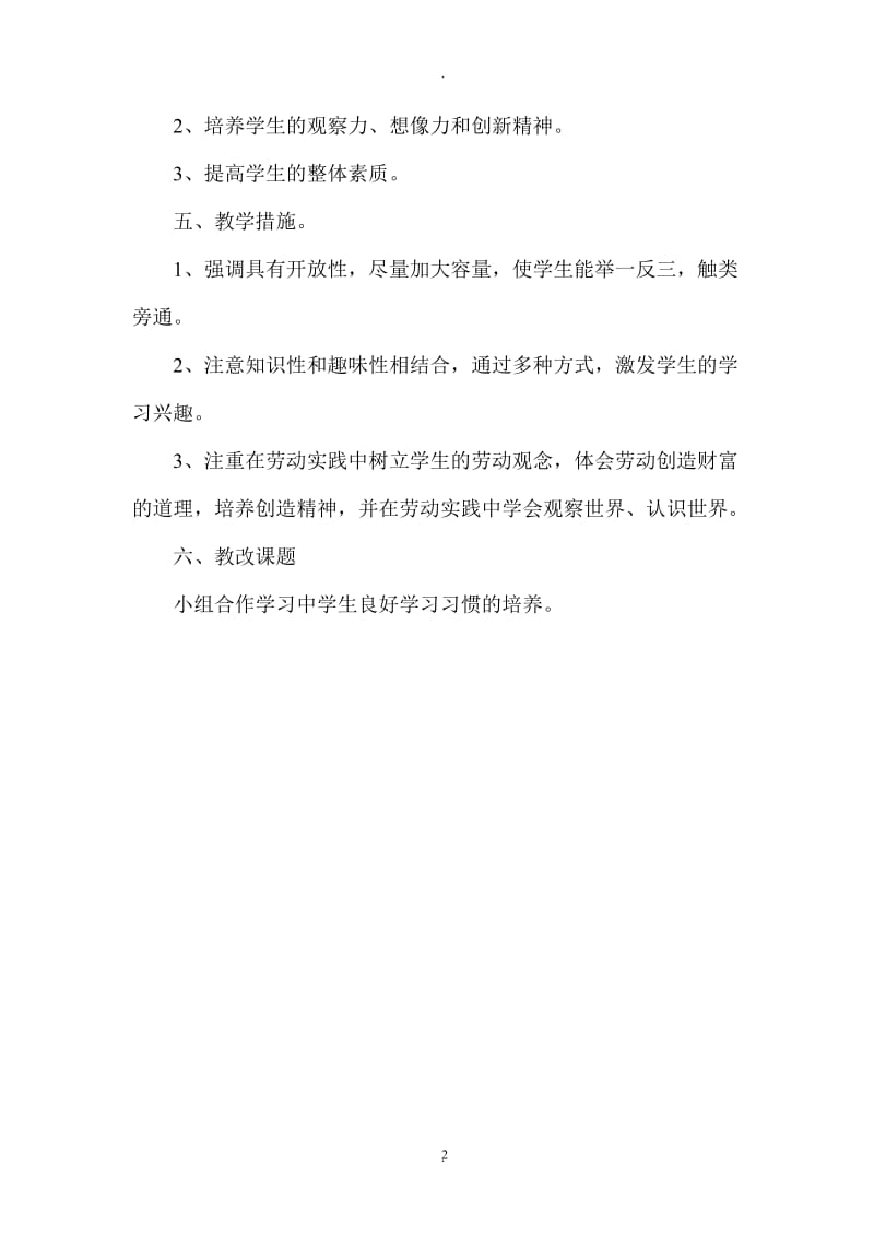河南科技版劳动与技术五年级下册教案.doc_第2页