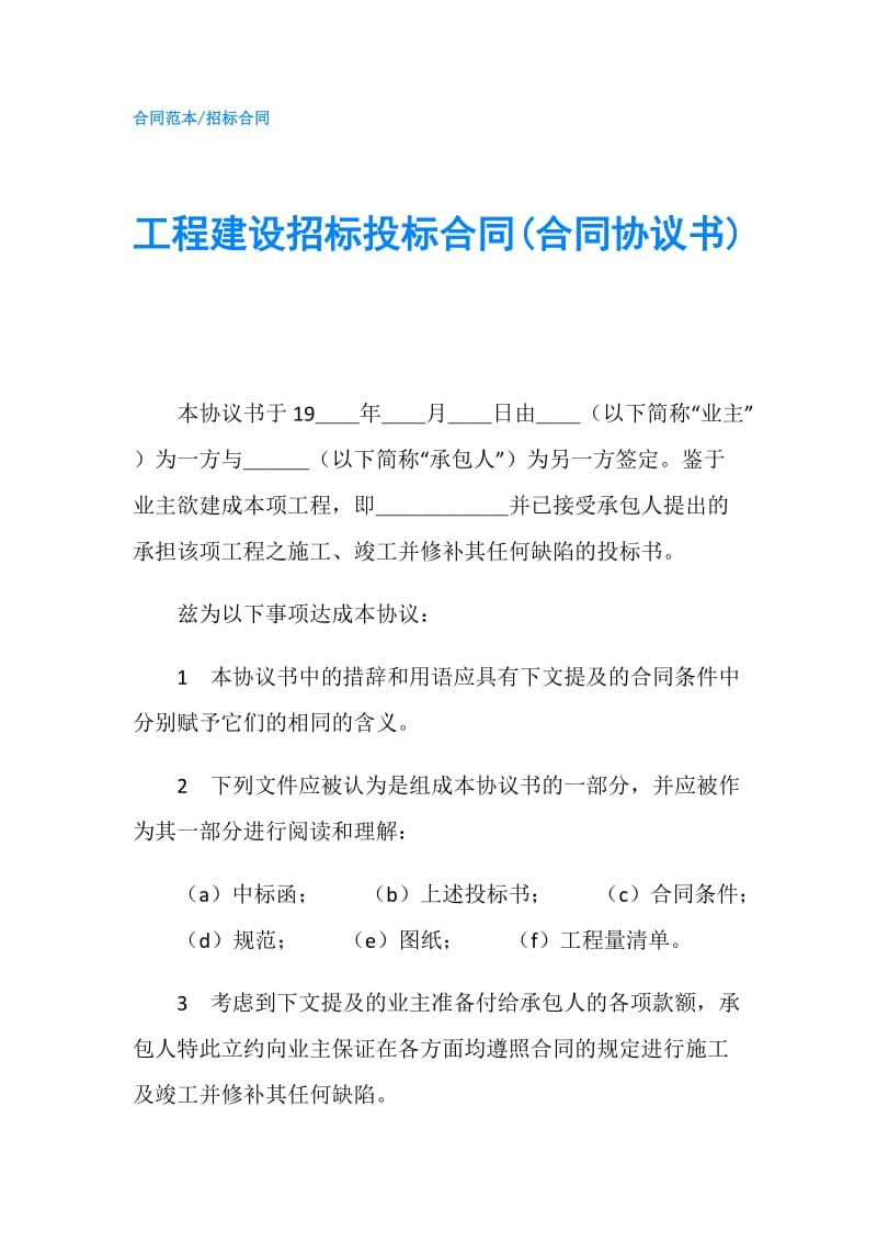 工程建设招标投标合同(合同协议书).doc_第1页