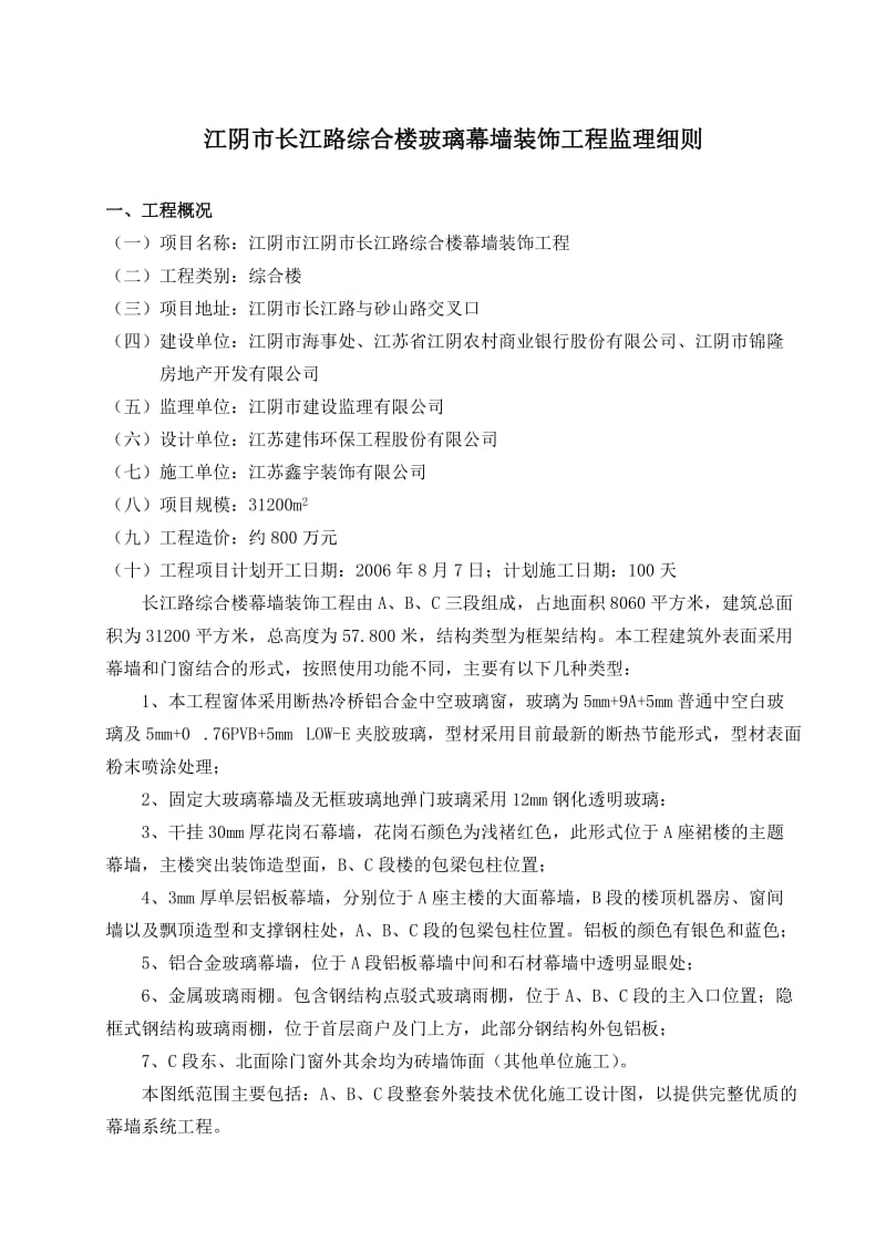 江阴市长江路综合楼玻璃幕墙装饰工程监理细则.doc_第1页