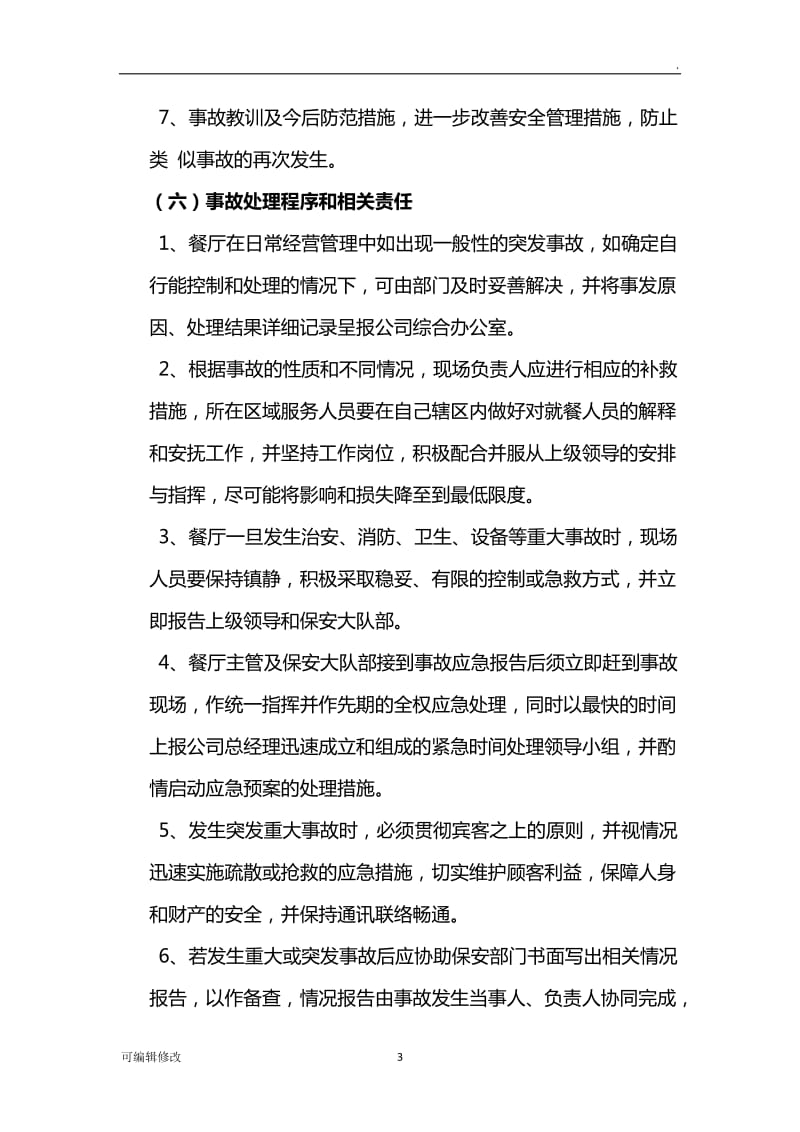 食堂意外应急事故处理预案.doc_第3页