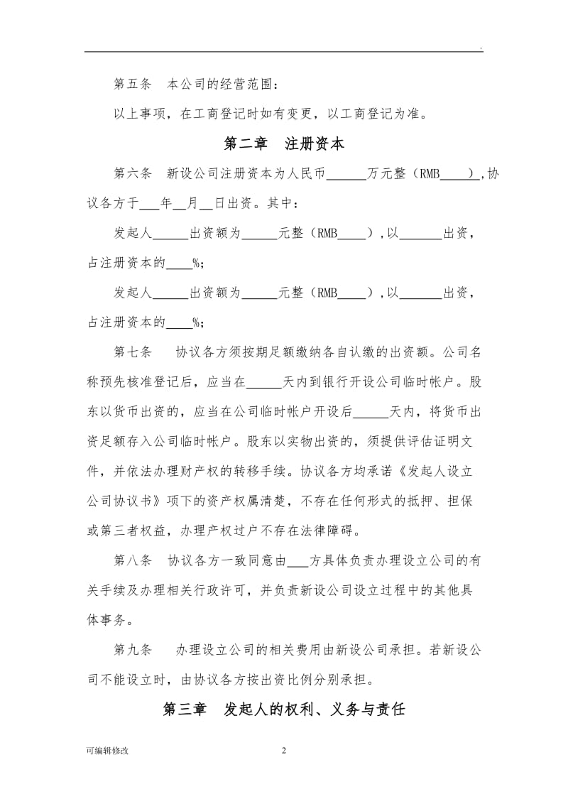 有限责任公司发起人设立公司协议书98665.doc_第2页