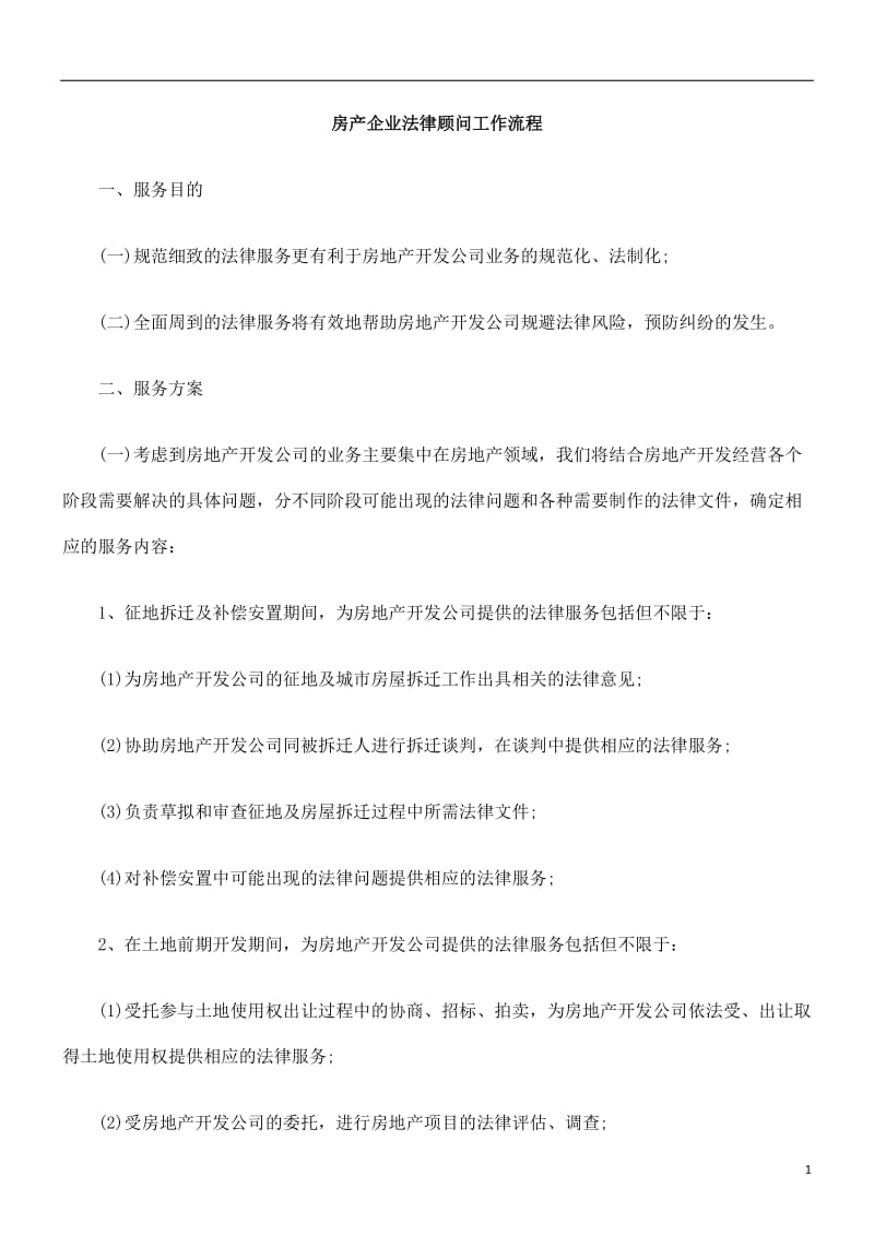 房产企业法律顾问工作流程.doc_第1页