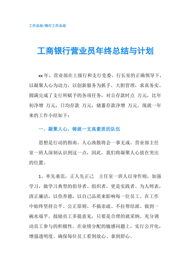 工商银行营业员年终总结与计划.doc_第1页