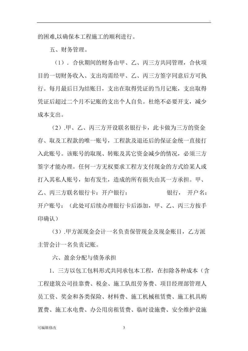 工程承包合伙协议.doc_第3页