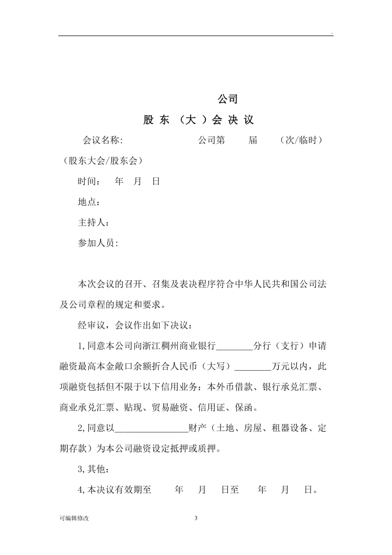 股东签字样本.doc_第3页