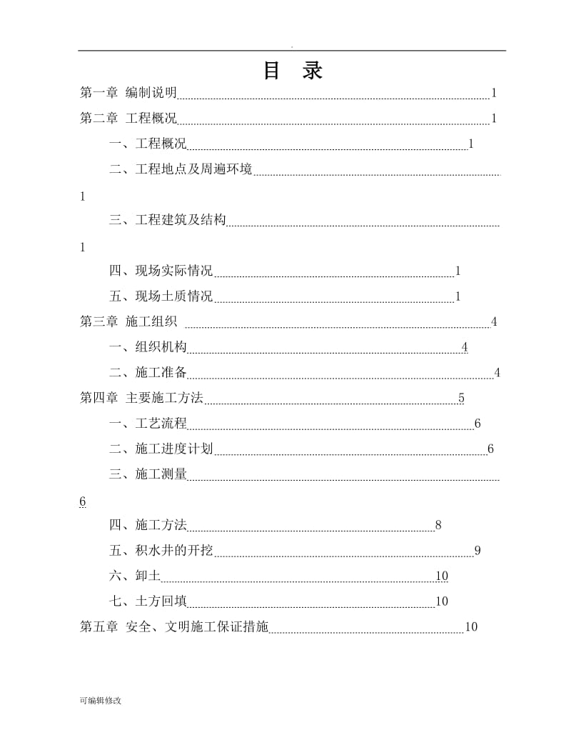 土方工程施工方案28984.doc_第1页