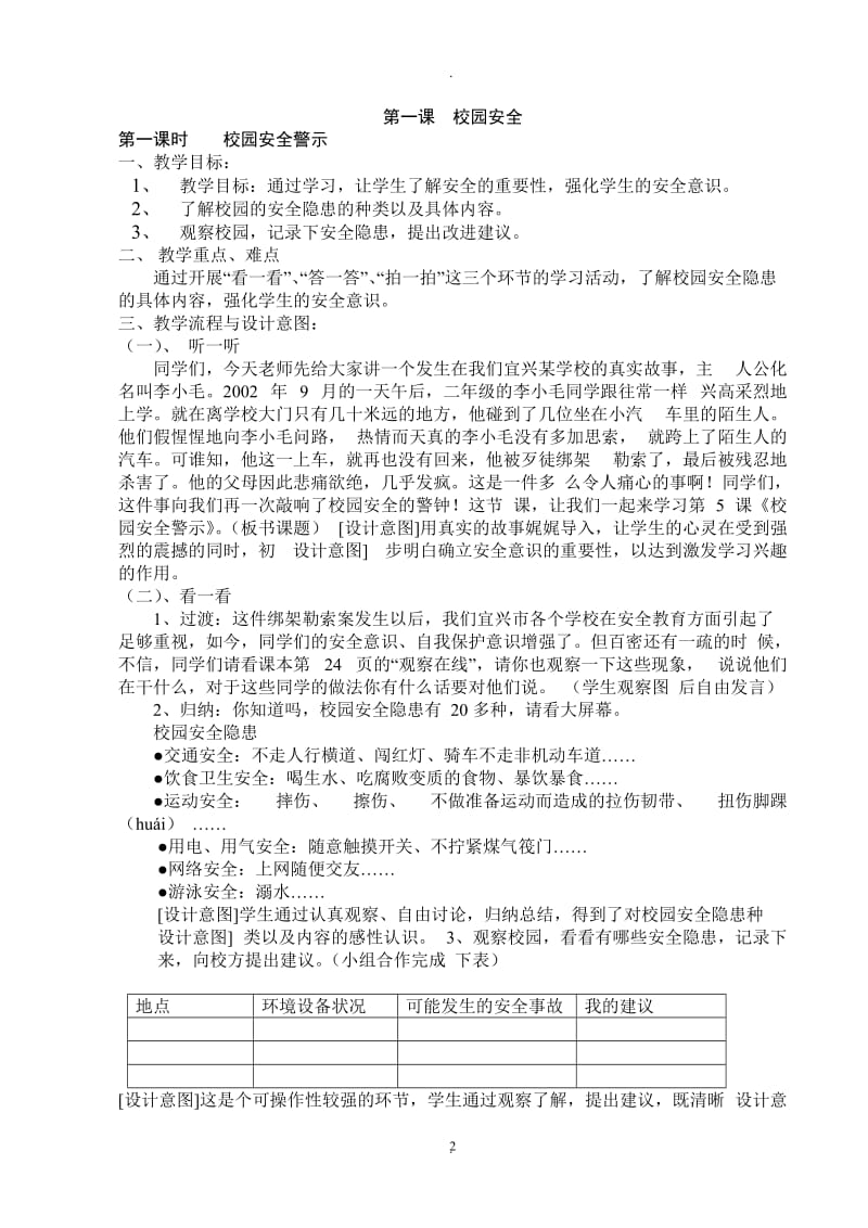 人教版三年级下册综合实践活动校园安全一教案.doc_第2页