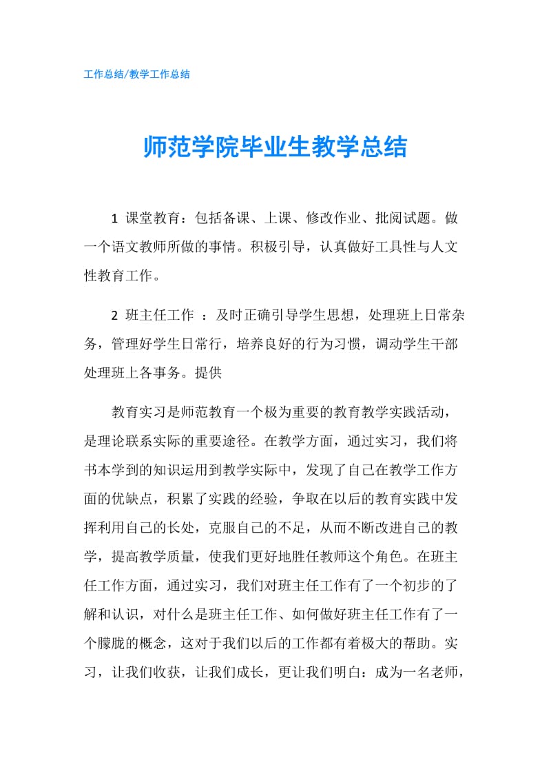 师范学院毕业生教学总结.doc_第1页