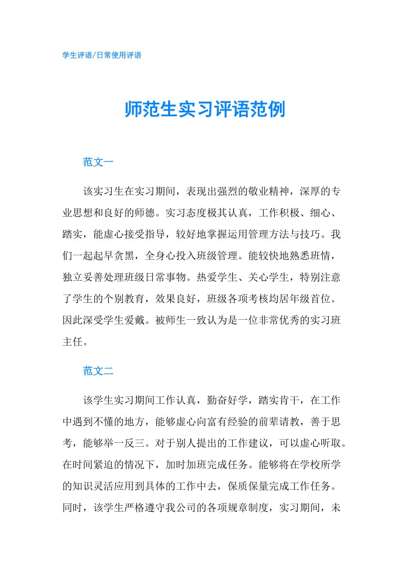 师范生实习评语范例.doc_第1页