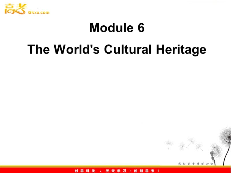 高考英语一轮复习 Module6 The World's Cultural Heritage 课件 （外研版选修7）_第1页